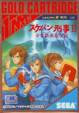 Sukeban Deka II - Shoujo Tekkamen Densetsu