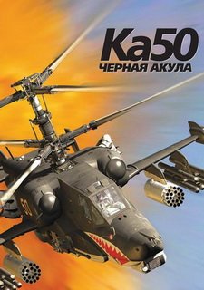 Ка-50 «Черная акула»
