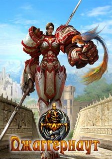 Джаггернаут