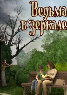 Ведьма в зеркале