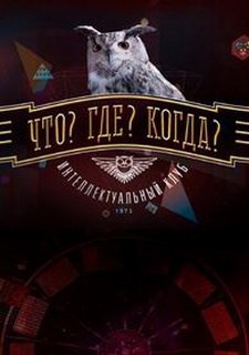 Что? Где? Когда?