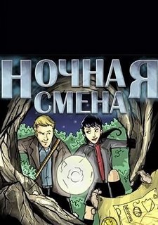 Ночная смена