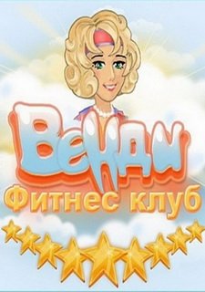 Фитнес Клуб Венди