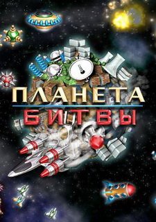 Планета Битвы