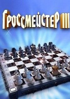 Гроссмейстер 3