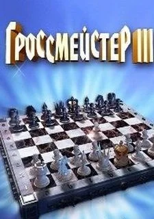 Гроссмейстер 3