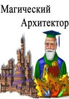 Магический архитектор