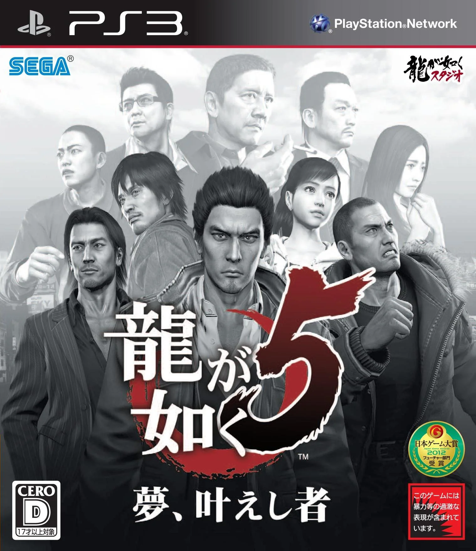 Ryu ga Gotoku 5: Yume, Kanaeshi Mono