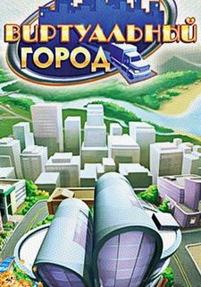 Виртуальный город