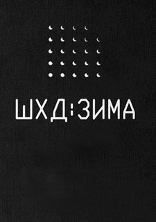 ШХД: ЗИМА