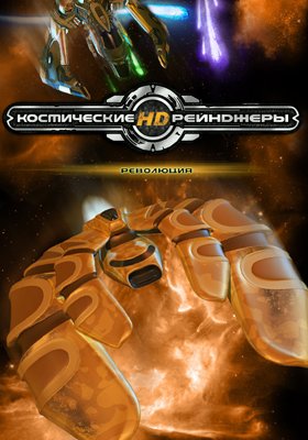 Космические Рейнджеры HD: Революция