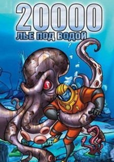 20 000 лье под водой: Капитан Немо