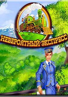 Невероятный Экспресс
