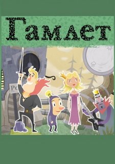 Гамлет