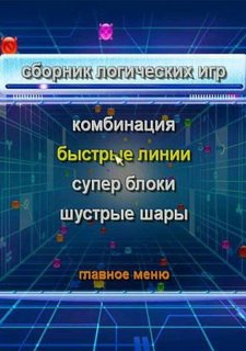 Сборник логических игр