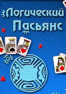 Логический Пасьянс