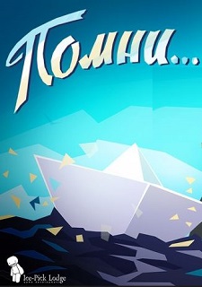 Помни...