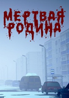 Мёртвая Родина: Зомби Кооп