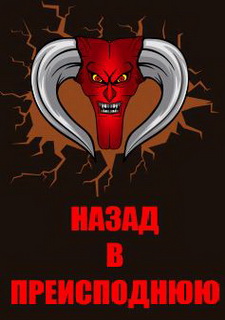 Назад в преисподнюю