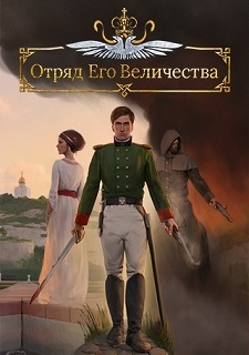 Отряд Его Величества