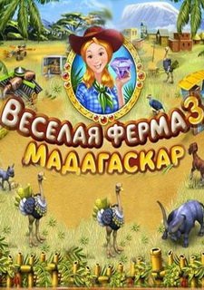Веселая ферма 3. Мадагаскар