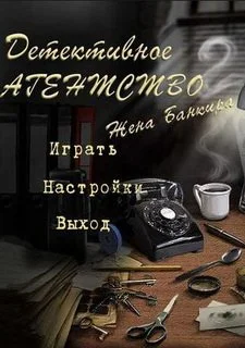 Детективное агентство 2