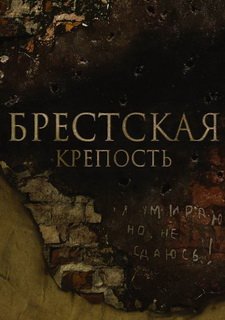 Брестская крепость