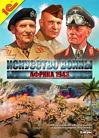 Искусство войны. Африка 1943