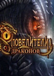 Повелители драконов
