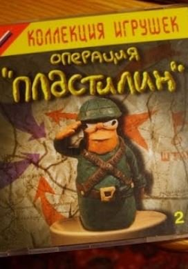 Операция "Пластилин"