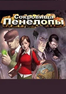 Сокровища Пенелопы