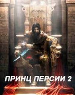 Prince of Persia 2