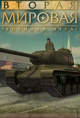 Вторая мировая