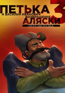 Петька и Василий Иванович 3. Возвращение Аляски: Перезагрузка.