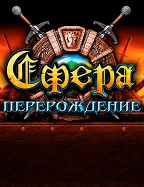Сфера. Перерождение