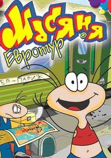 Масяня. Евротур