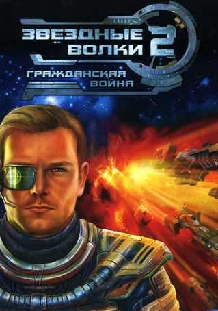 Звездные волки 2: Гражданская война
