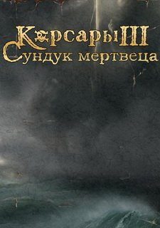 Корсары 3: Сундук мертвеца