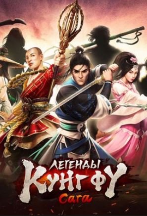 Легенды кунг фу: Сага