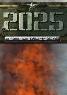 2025: Battle for Fatherland