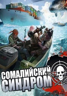 Сомалийский синдром
