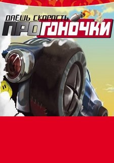 Даешь скорость. ПроГоночки