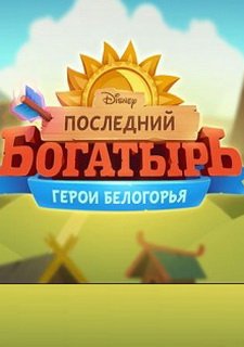 Последний Богатырь: Герои Белогорья