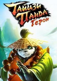 Тайцзи панда: Герои