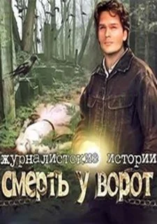 Журналистские истории. Смерть у ворот