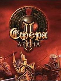 Сфера II: Арена