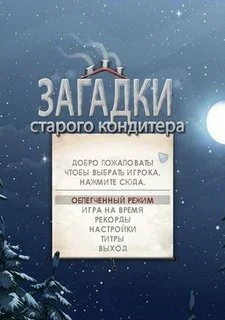 Загадки старого кондитера