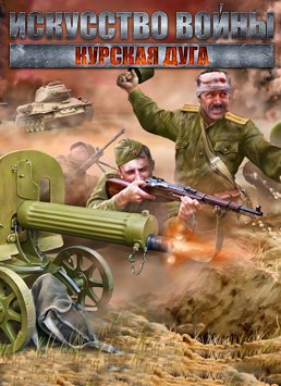 Искусство войны. Курская дуга