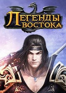 Легенды Востока