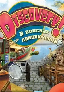 Discovery! В поисках приключений